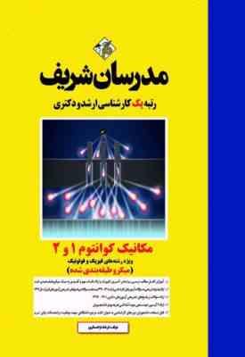 مکانیک کوانتوم 1 و 2 رشته های فیزیک و فوتونیک ( کوهیان محمد آباد - نژاد ستاری ) مدرسان شریف