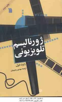 9789641201670.jpg ژورنالیسم تلویزیونی ( رابرت تیرل - مهدی رحیمیان )