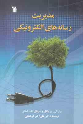 مدیریت رسانه های الکترونیکی ( پیترکی - پرینگل اف - استار - علی اکبر فرهنگی )