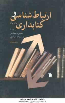 ارتباط شناسی و کتابداری ( جان باد - محبوبه مهاجر - نوراله مرادی )
