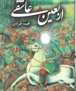 اربعین عاشقی ( نجمه جوادی )