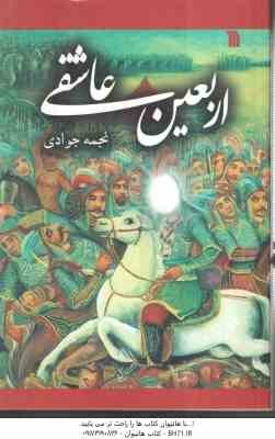 اربعین عاشقی ( نجمه جوادی )