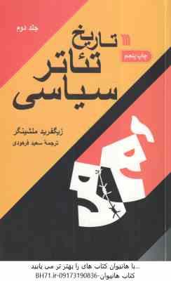 9789641223740.jpg تاریخ تئاتر سیاسی ( زیگفرید ملشینگر - سعید فرهودی ) دوره دو جلدی