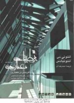 بوطیقای معماری ( آنتونی سی - آنتو نیادس - احمد رضا آی ) آفرینش در معماری - دوره 2 جلدی