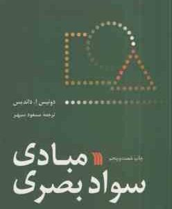 مبادی سواد بصری ( دونیس ا . داندیس - مسعود سپهر )