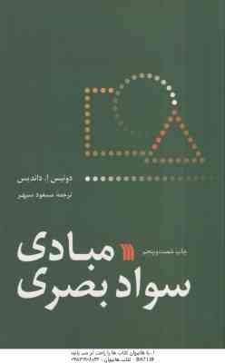 9789641227373.jpg مبادی سواد بصری ( دونیس ا . داندیس - مسعود سپهر )