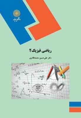 9789641400011.jpg ریاضی فیزیک 2 ( علی حسین محمد ظاهری )