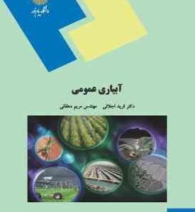 آبیاری عمومی ( فرید اجلالی - مریم دهقانی )