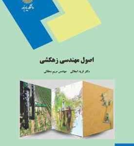 اصول مهندسی زهکشی ( فرید اجلالی - مریم دهقانی )