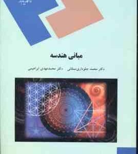 مبانی هندسه ( محمد جلوداری ممقانی - محمد ابراهیم ابراهیمی )