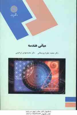 9789641400066.jpg مبانی هندسه ( محمد جلوداری ممقانی - محمد ابراهیم ابراهیمی )