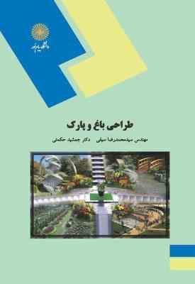 طراحی باغ و پارک ( سید محمدرضا سیفی - جمشید حکمتی )