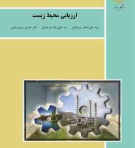 ارزیابی محیط زیست ( علی اصغر و علی رضا میرجلالی - حسین بری ابرقویی )