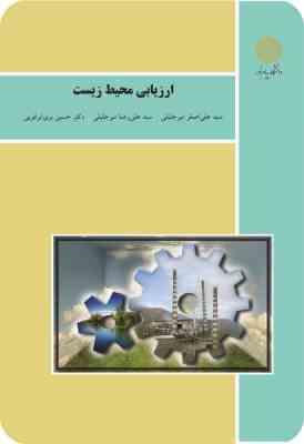 ارزیابی محیط زیست ( علی اصغر و علی رضا میرجلالی - حسین بری ابرقویی )