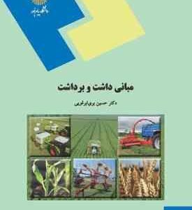 مبانی داشت و برداشت ( حسین بری ابرقویی )