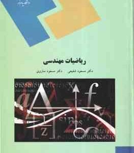 ریاضیات مهندسی ( مسعود شفیعی - مسعود ساروی )