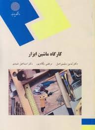 کارگاه ماشین ابزار ( آیدین سلیمی اصل - مرتضی یگانه - اسماعیل صیدی )