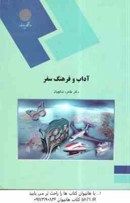 آداب و فرهنگ سفر ( طاهره شالچیان )