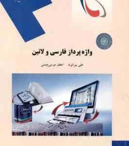 واژه پرداز فارسی و لاتین ( علی بیرانوند - اعظم موسوی چمنی )