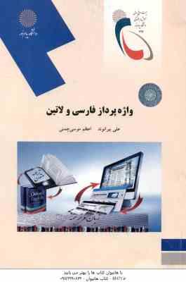 9789641400219.jpg واژه پرداز فارسی و لاتین ( علی بیرانوند - اعظم موسوی چمنی )