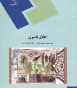 اخلاق ناصری ( سید محمد علوی مقدم - رضا اشرف زاده )