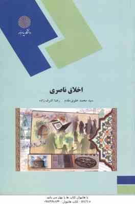 اخلاق ناصری ( سید محمد علوی مقدم - رضا اشرف زاده )
