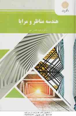 9789641400691.jpg هندسه مناظر و مرایا ( افشین مهر )