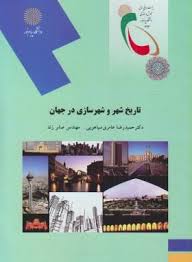 تاریخ شهر و شهر سازی در جهان ( عامری سیاهویی - صابر زند )