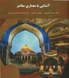 آشنایی با معماری معاصر ( مهدیه احمدی - وحید افشین مهر - عامری سیاهویی )