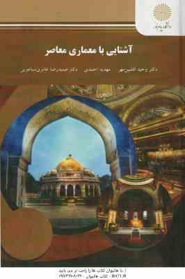 آشنایی با معماری معاصر ( مهدیه احمدی - وحید افشین مهر - عامری سیاهویی )