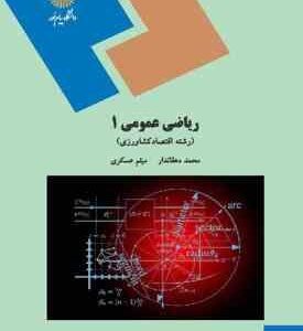 ریاضی عمومی 1 ( محمد دهقاندار - میثم عسکری ) اقتصاد کشاورزی