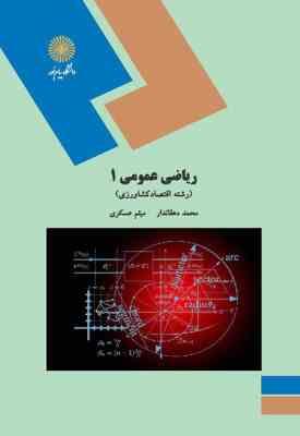 ریاضی عمومی 1 ( محمد دهقاندار - میثم عسکری ) اقتصاد کشاورزی