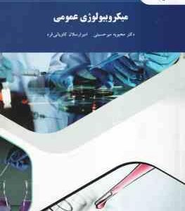 میکروبیولوژی عمومی ( محبوبه میرحسینی - امیر ارسلان کاویانی فرد )