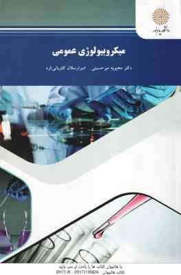 میکروبیولوژی عمومی ( محبوبه میرحسینی - امیر ارسلان کاویانی فرد )