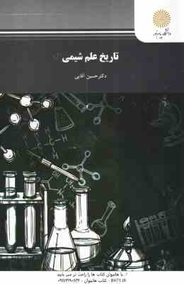 تاریخ علم شیمی ( حسین آقایی )