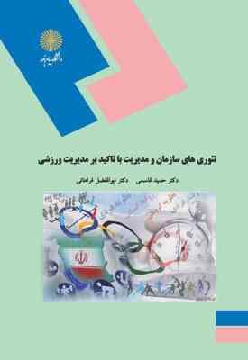 تئوریهای سازمان و مدیریت با تاکید بر مدیریت ورزشی ( قاسمی - فراهانی )