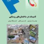 تاسیسات در ساختمان های روستایی ( هما سروش مهر - موسی اعظمی - هوشنگ ایروانی )