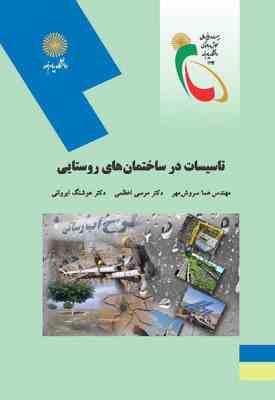 تاسیسات در ساختمان های روستایی ( هما سروش مهر - موسی اعظمی - هوشنگ ایروانی )