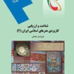 شناخت و ارزیابی کاربردی هنرهای اسلامی ایران 2 ( علی اصغر مقتدائی )