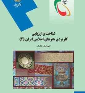 شناخت و ارزیابی کاربردی هنرهای اسلامی ایران 2 ( علی اصغر مقتدائی )