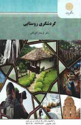 9789641401070.jpg گردشگری روستایی ( دکتر فرحناز اکبراقلی )