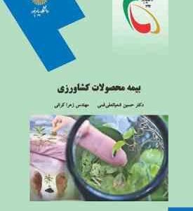 بیمه محصولات کشاورزی ( حسین شعبانعلی فمی - زهرا کرانی )