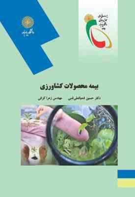 بیمه محصولات کشاورزی ( حسین شعبانعلی فمی - زهرا کرانی )