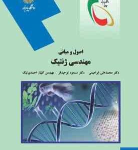 اصول و مبانی مهندسی ژنتیک ( ابراهیمی - توحیدفر - احمدی نیک )