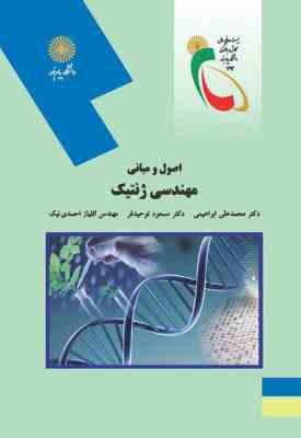 اصول و مبانی مهندسی ژنتیک ( ابراهیمی - توحیدفر - احمدی نیک )