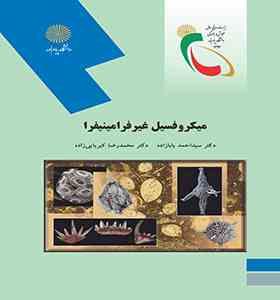 میکروفسیل غیر فرامینفرا ( احمد بابازاده - محمدرضا کبریایی زاده )