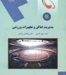 مدیریت اماکن و تجهیزات ورزشی ( حمید قاسمی - ابوالفضل فراهانی )