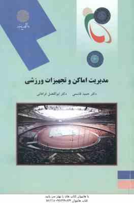 مدیریت اماکن و تجهیزات ورزشی ( حمید قاسمی - ابوالفضل فراهانی )