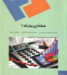حسابداری پیشرفته 1 ( محمود موسوی شیری - محمد ابراهیم زاده - علی اصغر ترابی )