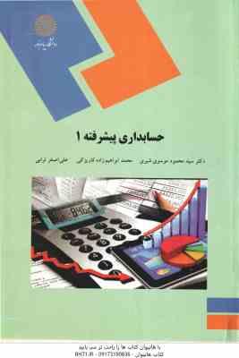 حسابداری پیشرفته 1 ( محمود موسوی شیری - محمد ابراهیم زاده - علی اصغر ترابی )